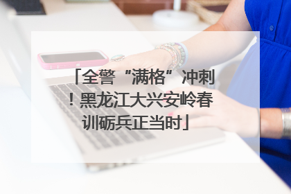 全警“满格”冲刺！黑龙江大兴安岭春训砺兵正当时
